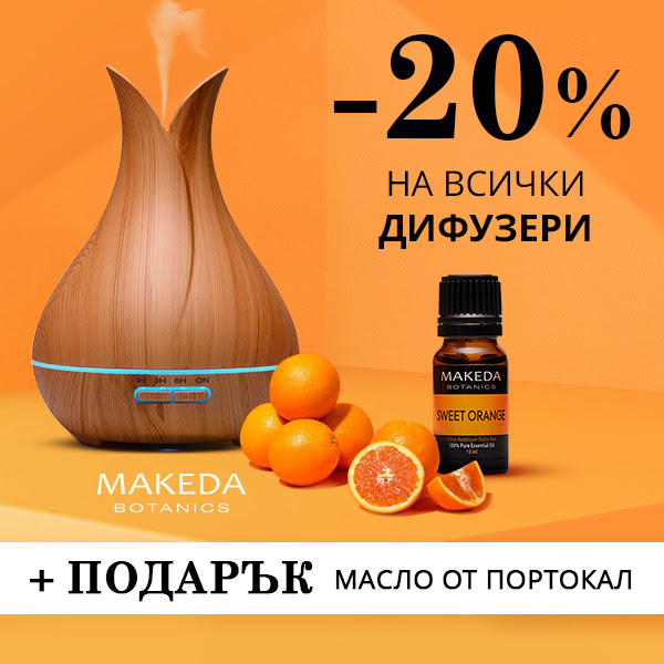 Време е за ароматерапия! -20% на всички дифузери + подарък етерично масло от портокал MAKEDA Botanics